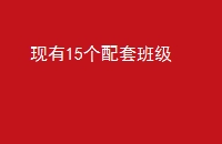 15װ༶