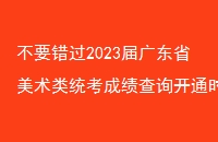 Ҫ2023㶫ʡͳɼѯͨʱ