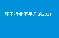 ҵƽ2021
